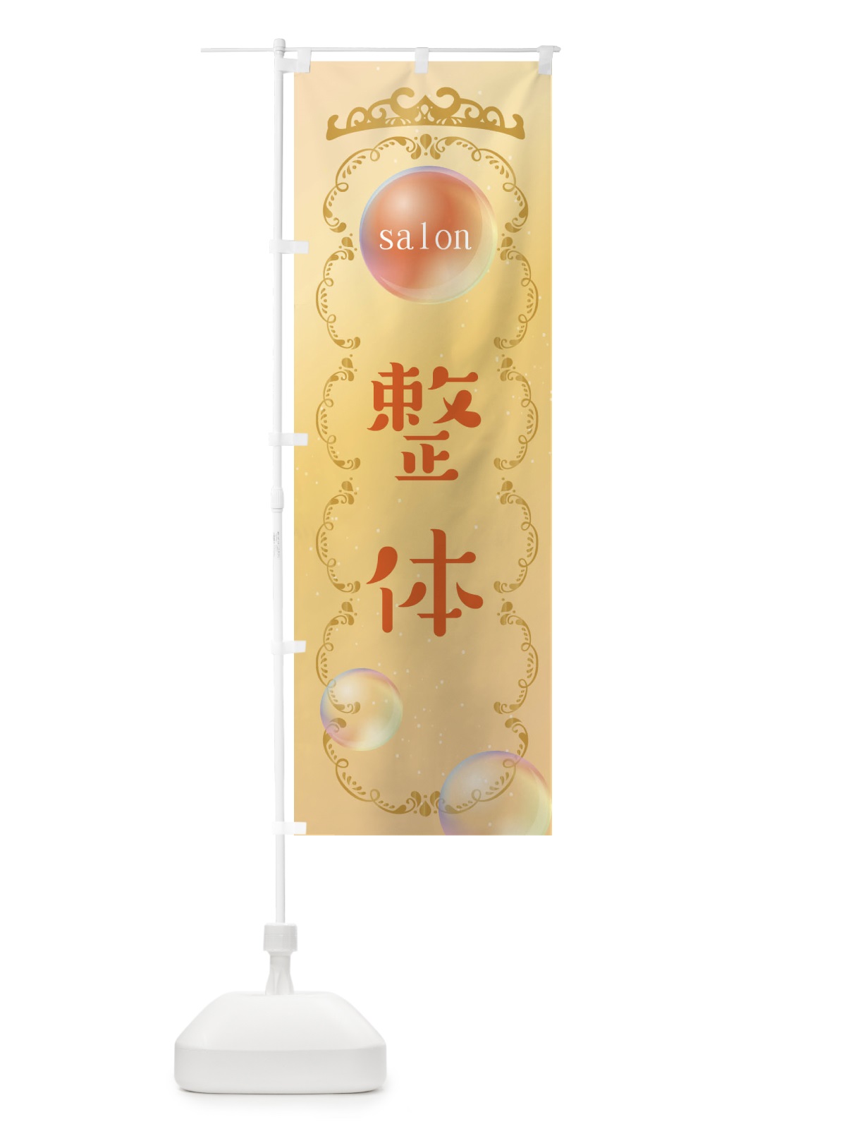 のぼり 整体・接骨院 のぼり旗 XF2N(デザイン【C】)