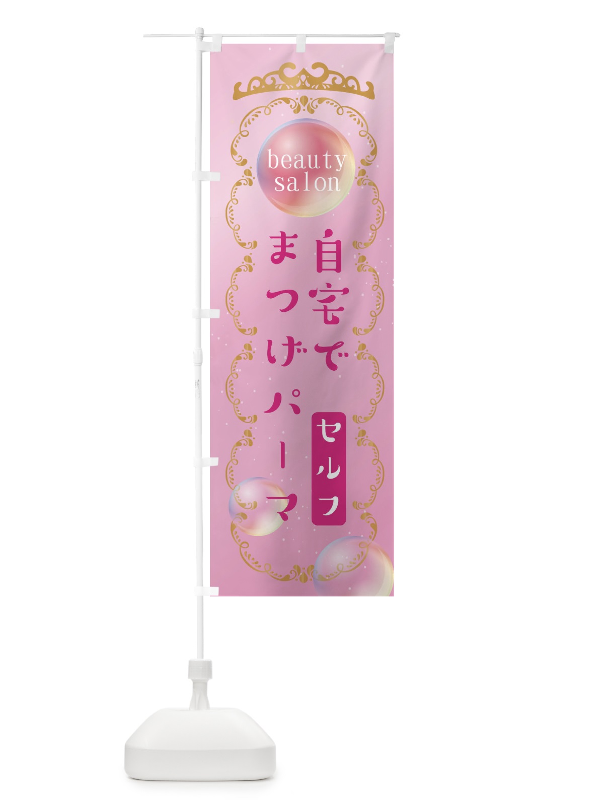 のぼり 自宅でまつげパーマできます のぼり旗 XF2S(デザイン【A】)