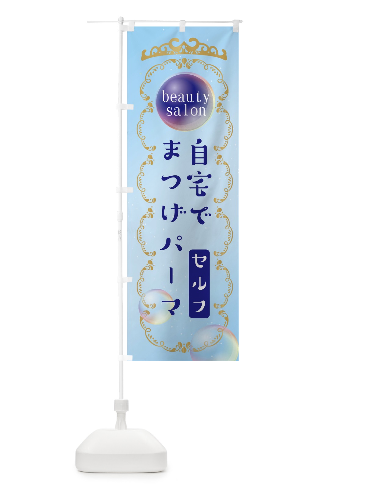 のぼり 自宅でまつげパーマできます のぼり旗 XF2S(デザイン【B】)
