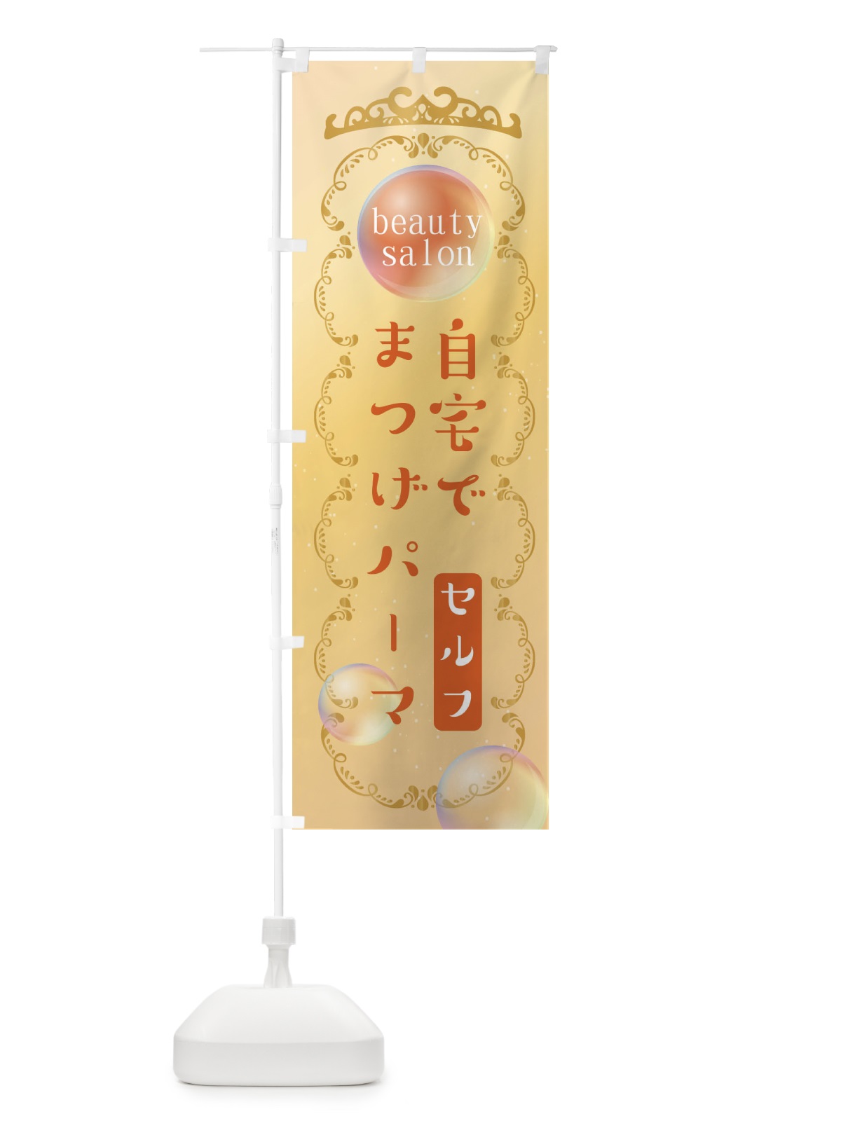 のぼり 自宅でまつげパーマできます のぼり旗 XF2S(デザイン【C】)