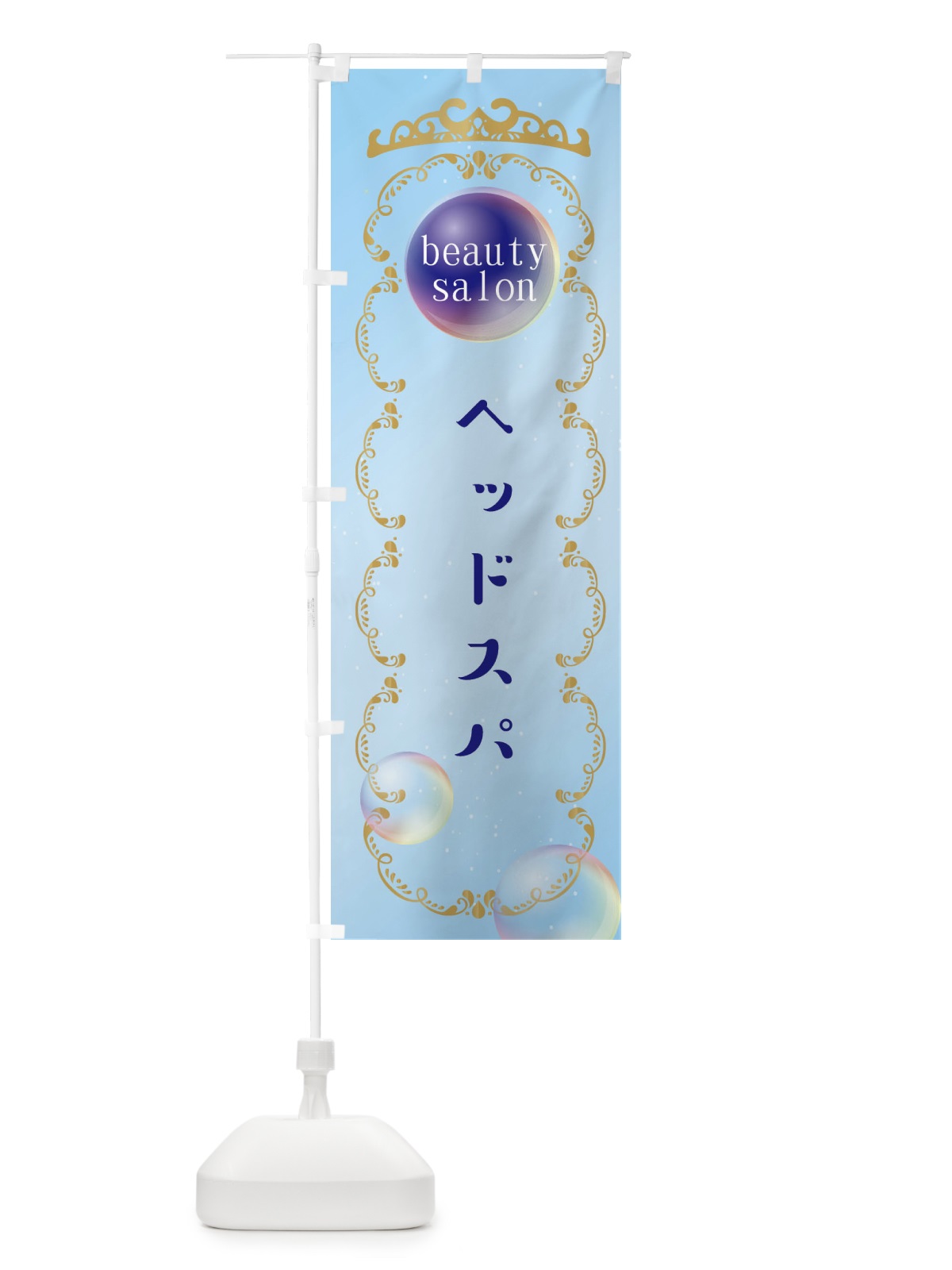 のぼり ヘッドスパ のぼり旗 XF2T(デザイン【B】)