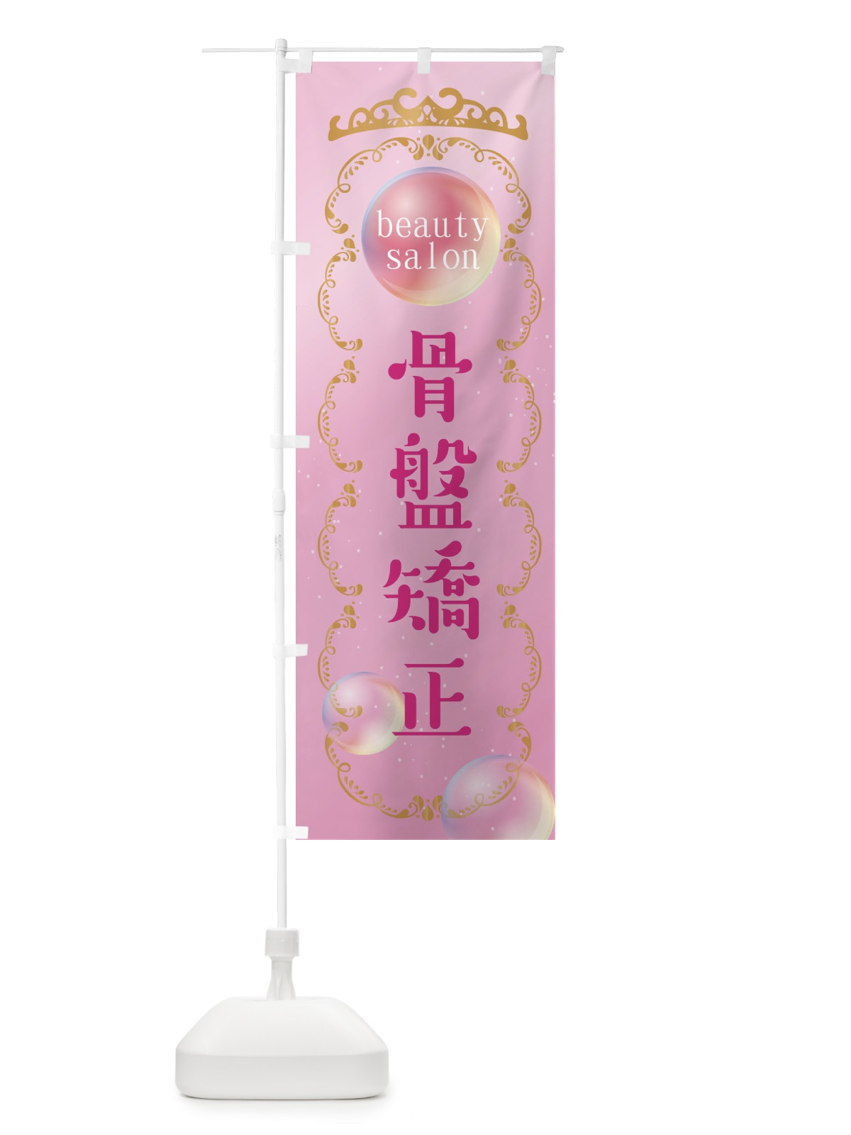 のぼり 骨盤矯正 のぼり旗 XF2U(デザイン【A】)