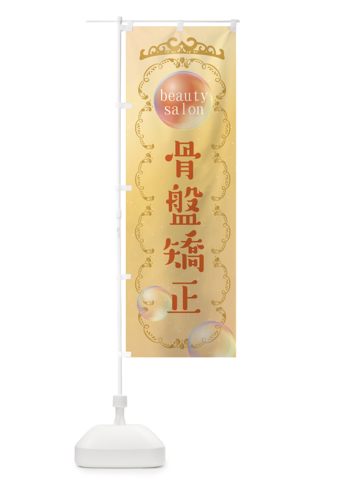 のぼり 骨盤矯正 のぼり旗 XF2U(デザイン【C】)