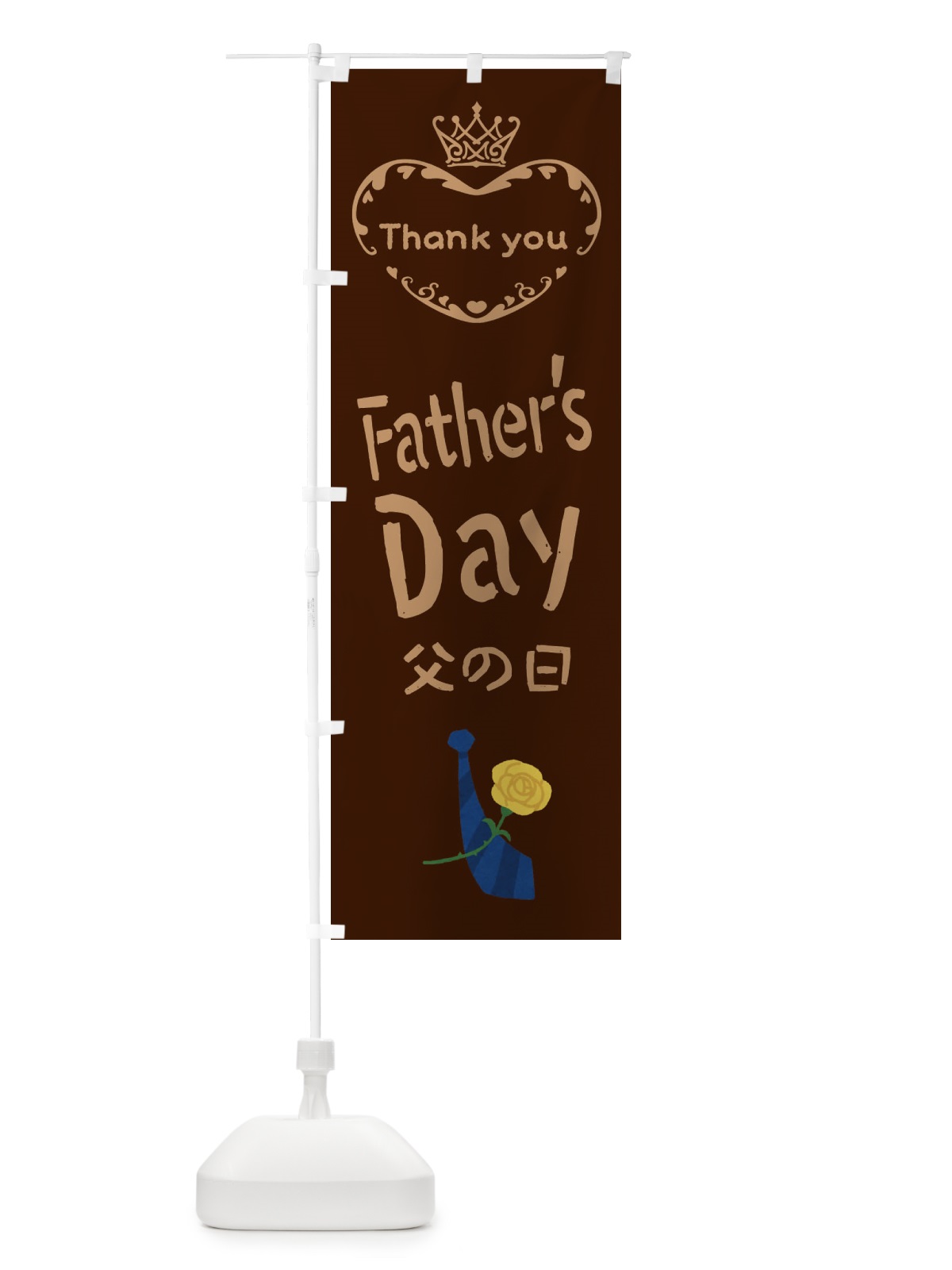 のぼり 父の日・FathersDay のぼり旗 XF31(デザイン【C】)