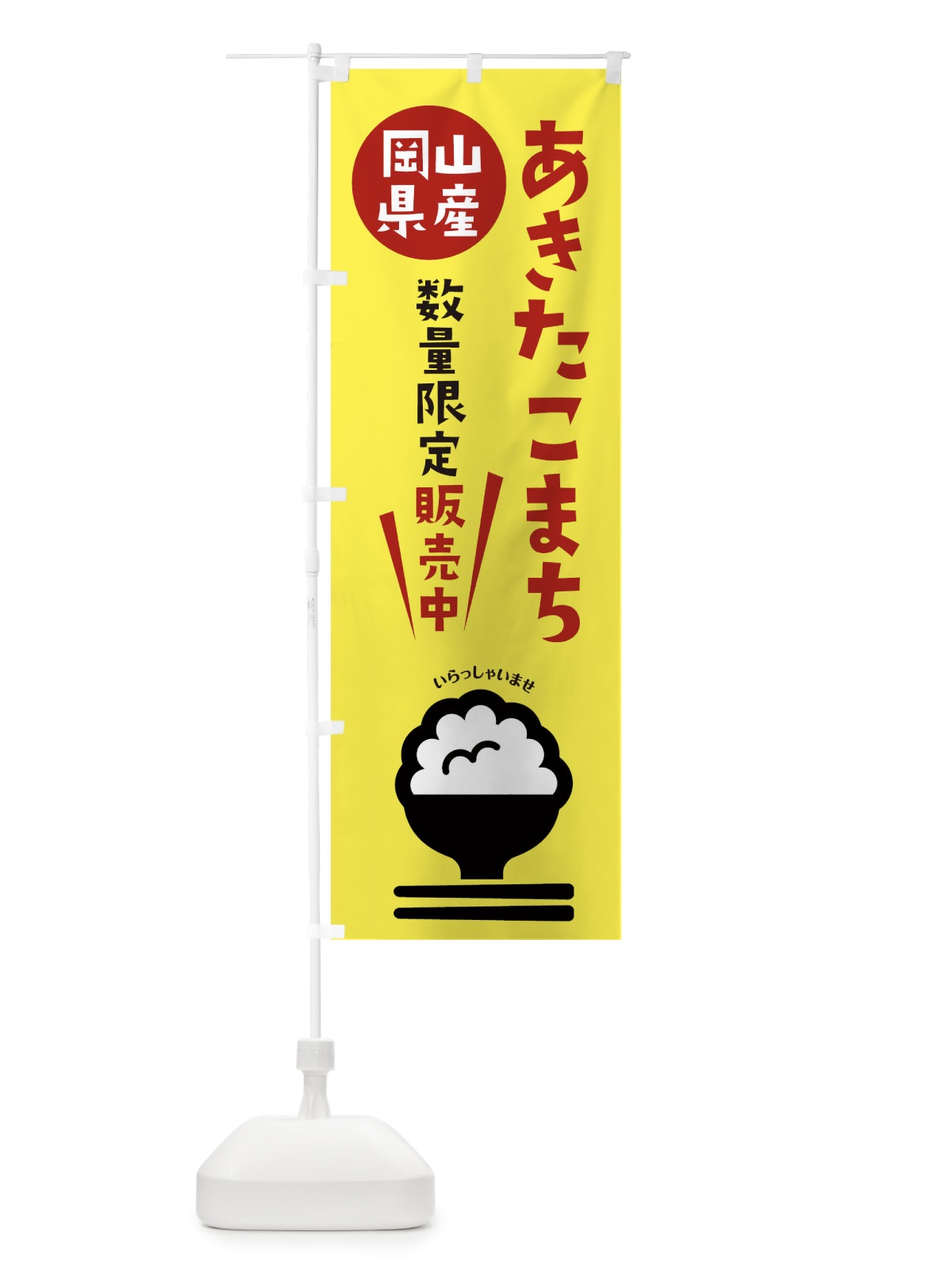 のぼり あきたこまち数量限定・岡山県産 のぼり旗 XF35(デザイン【A】)