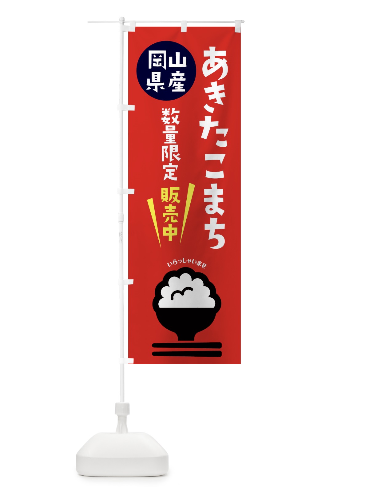 のぼり あきたこまち数量限定・岡山県産 のぼり旗 XF35(デザイン【C】)