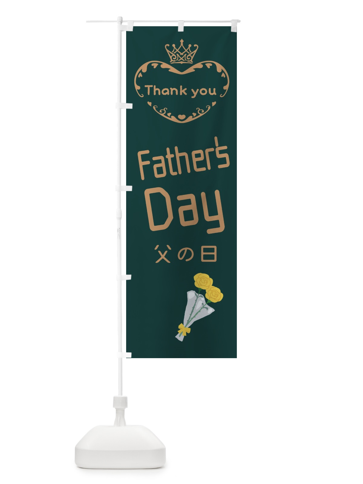 のぼり 父の日・FathersDay のぼり旗 XF37(デザイン【A】)