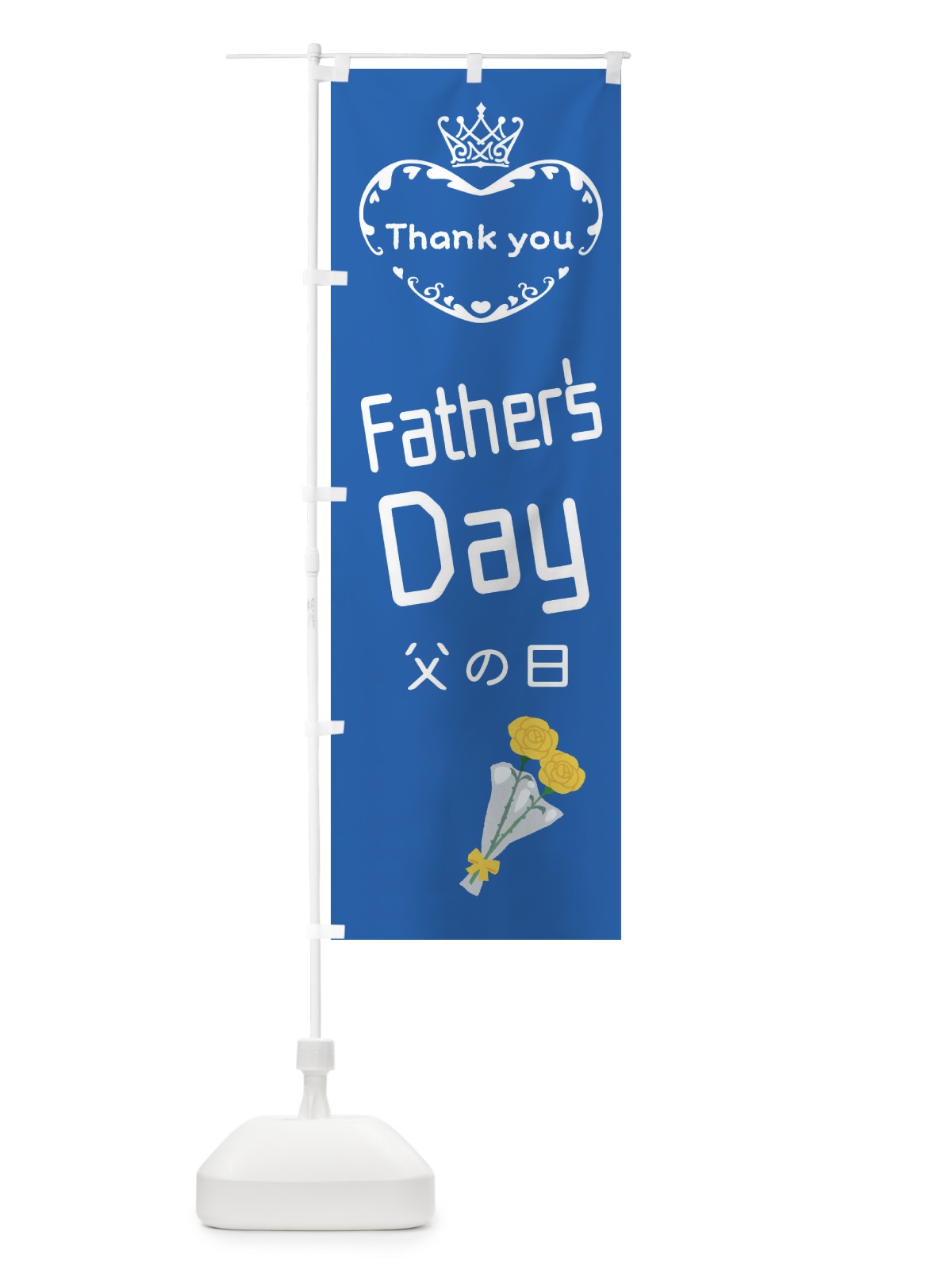 のぼり 父の日・FathersDay のぼり旗 XF37(デザイン【B】)