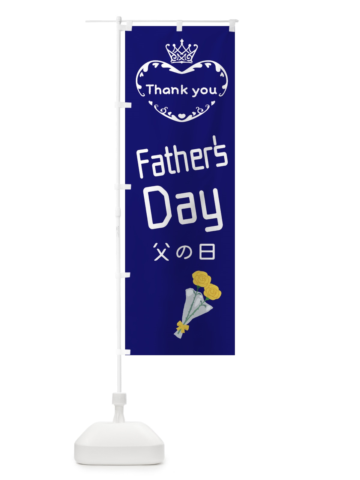 のぼり 父の日・FathersDay のぼり旗 XF37(デザイン【C】)