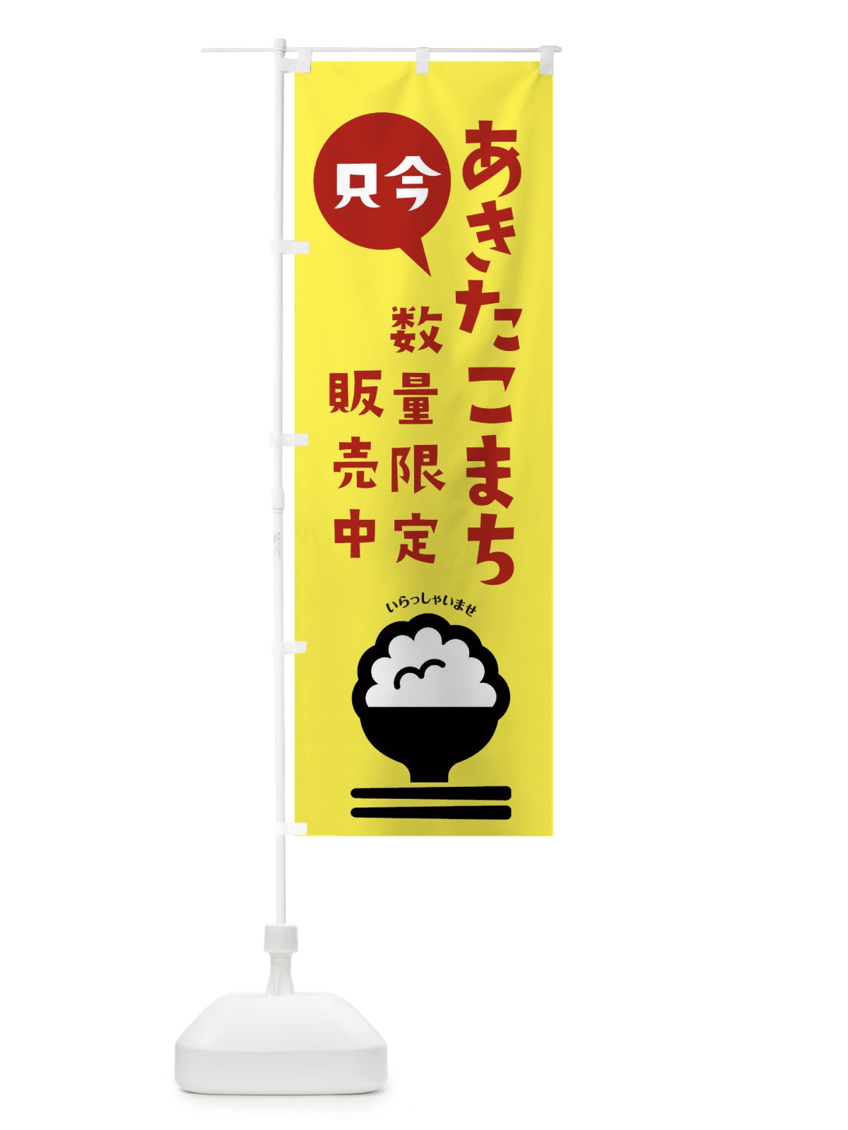 のぼり あきたこまち数量限定・岡山県産 のぼり旗 XF3A(デザイン【A】)