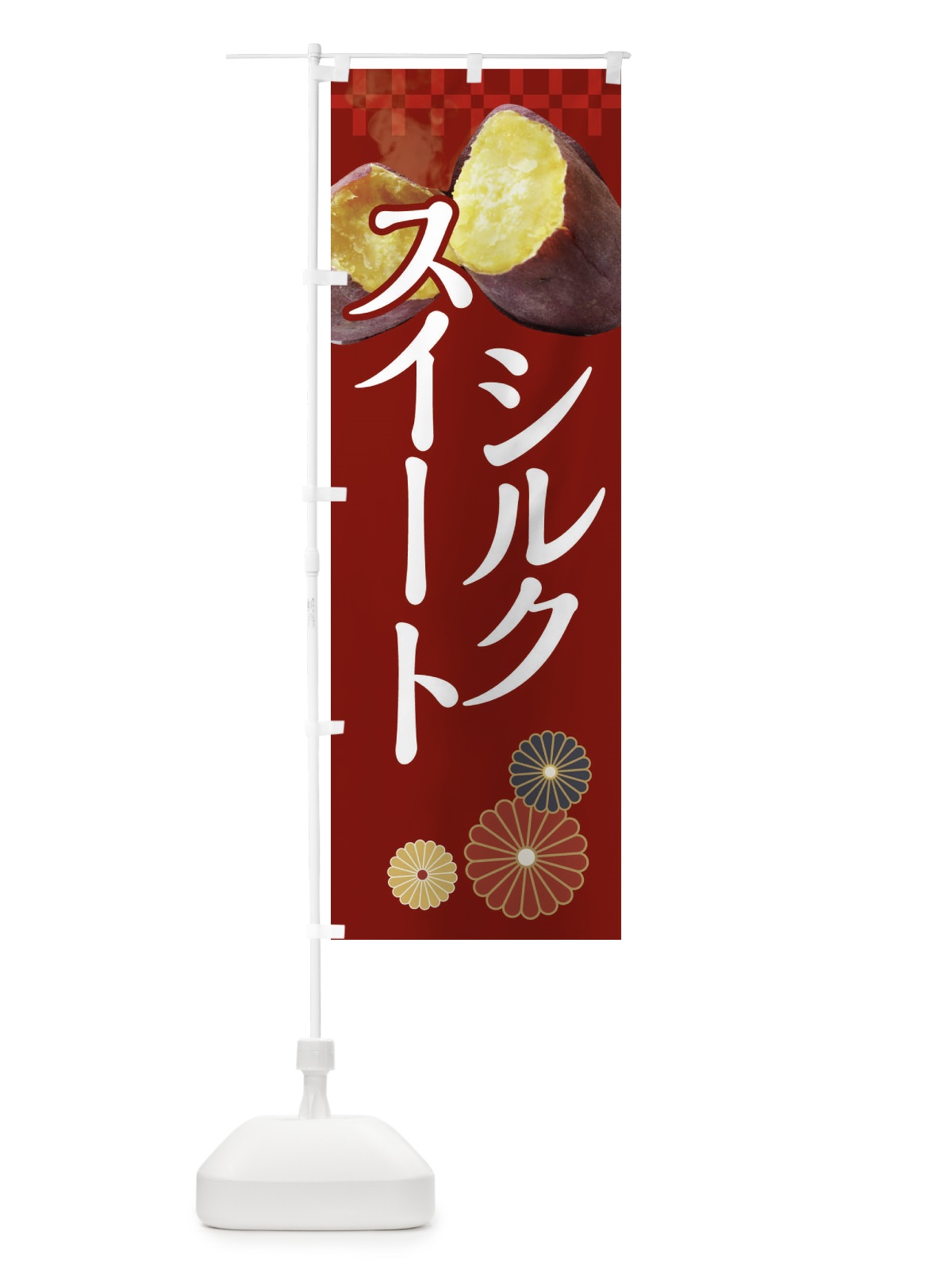 のぼり シルクスイート・焼き芋 のぼり旗 XF3E(デザイン【A】)