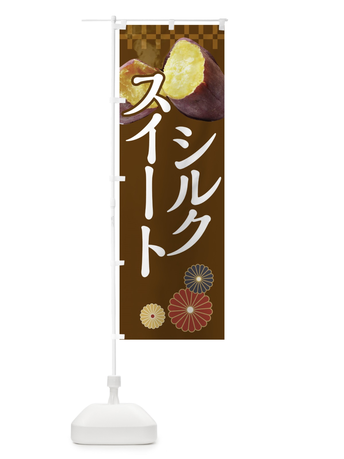 のぼり シルクスイート・焼き芋 のぼり旗 XF3E(デザイン【B】)