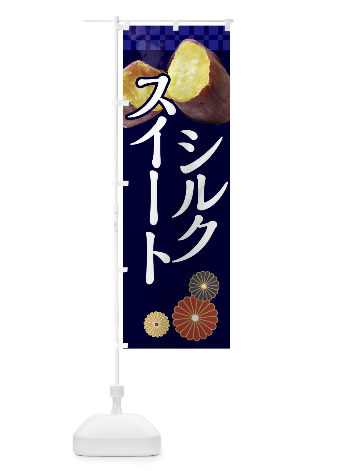 のぼり シルクスイート・焼き芋 のぼり旗 XF3E(デザイン【C】)