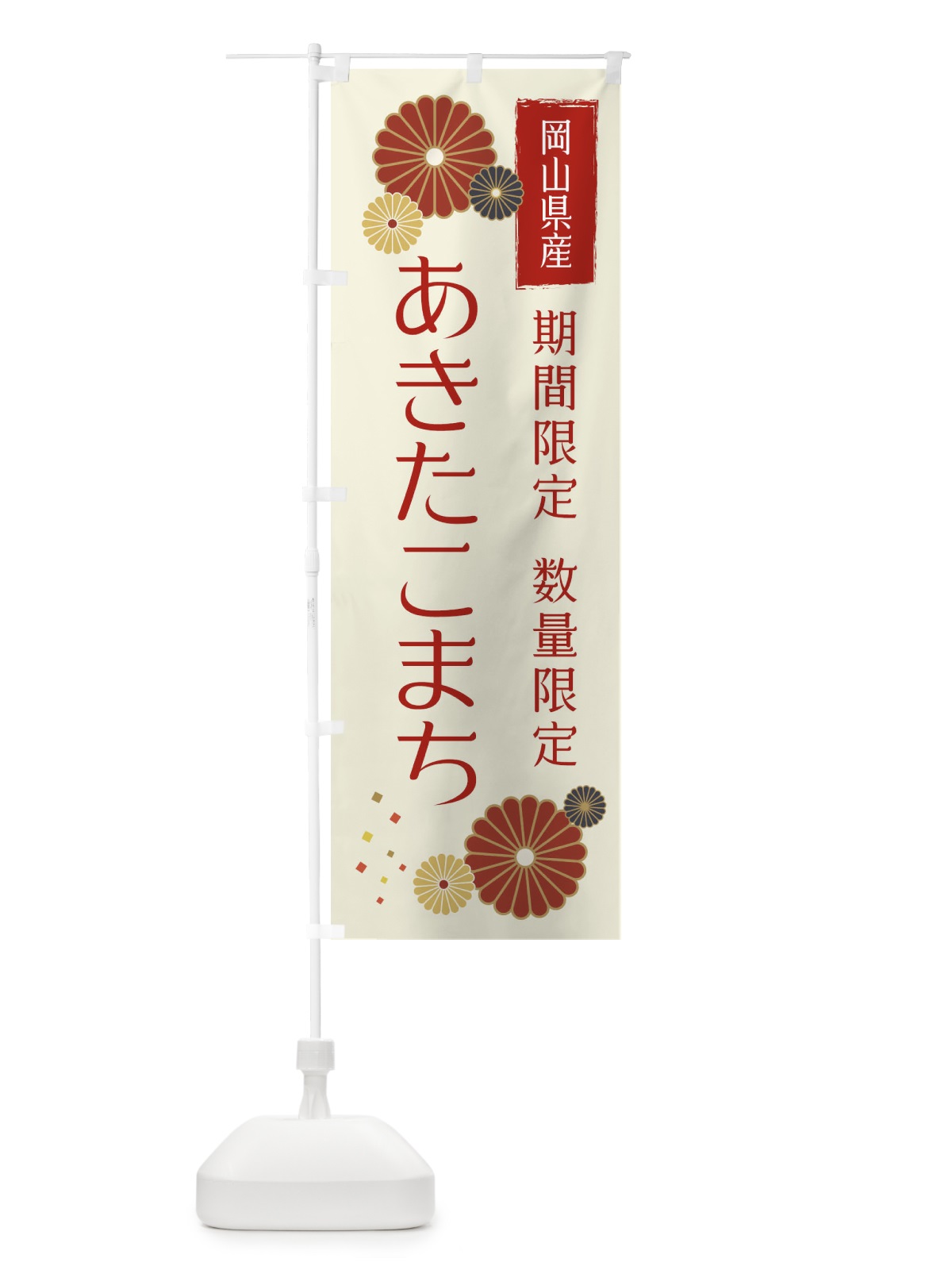 のぼり あきたこまち数量限定・岡山県産 のぼり旗 XF3G(デザイン【A】)