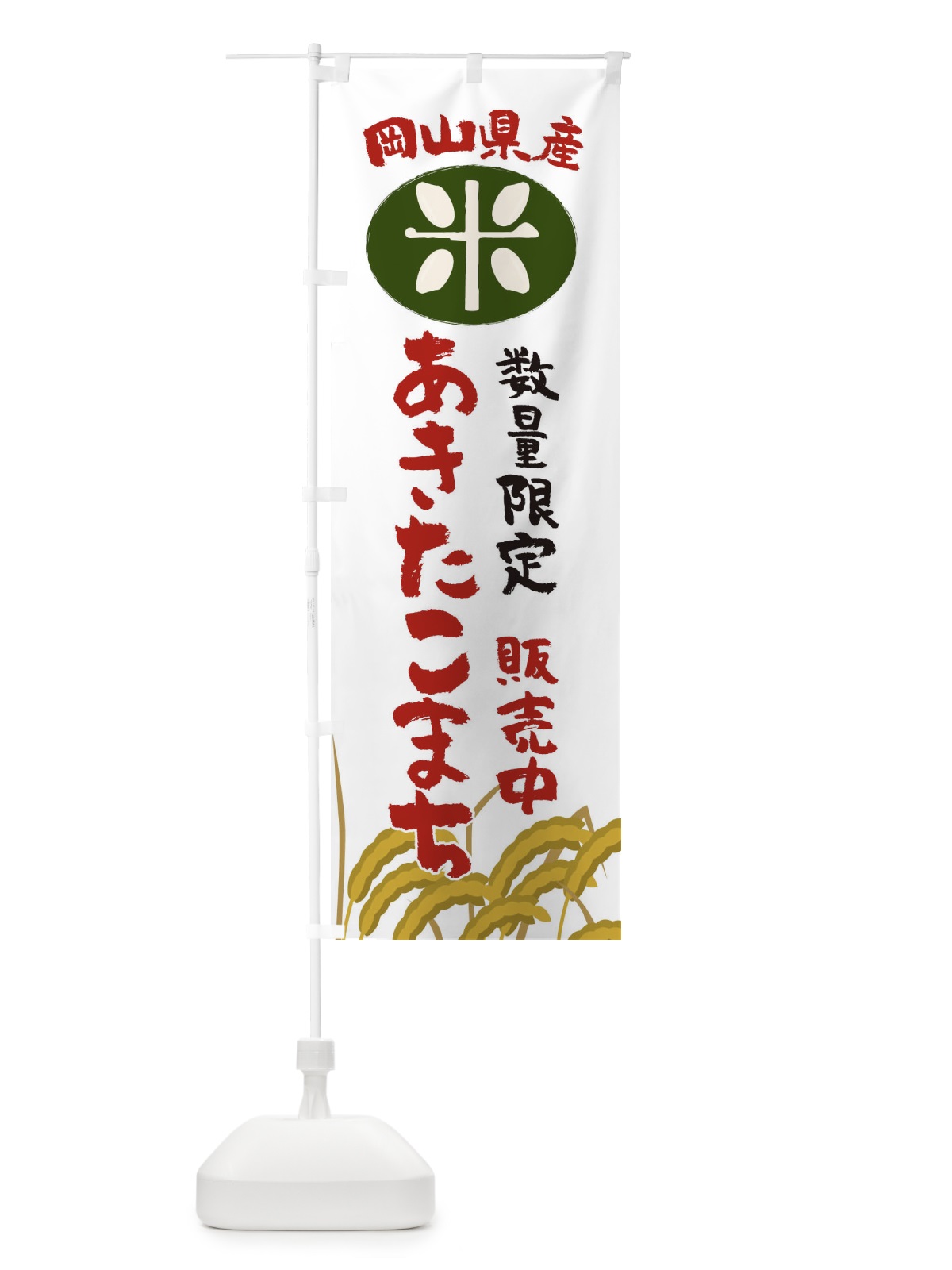 のぼり あきたこまち数量限定・岡山県産 のぼり旗 XF3H(デザイン【A】)