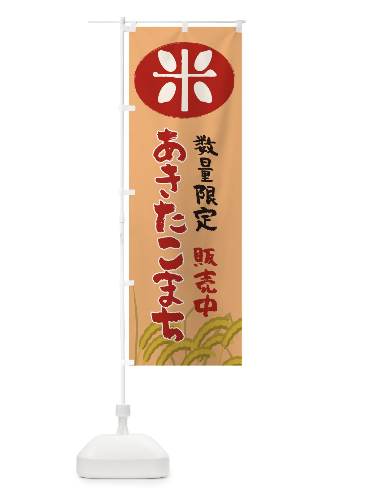 のぼり あきたこまち数量限定・岡山県産 のぼり旗 XF3H(デザイン【B】)