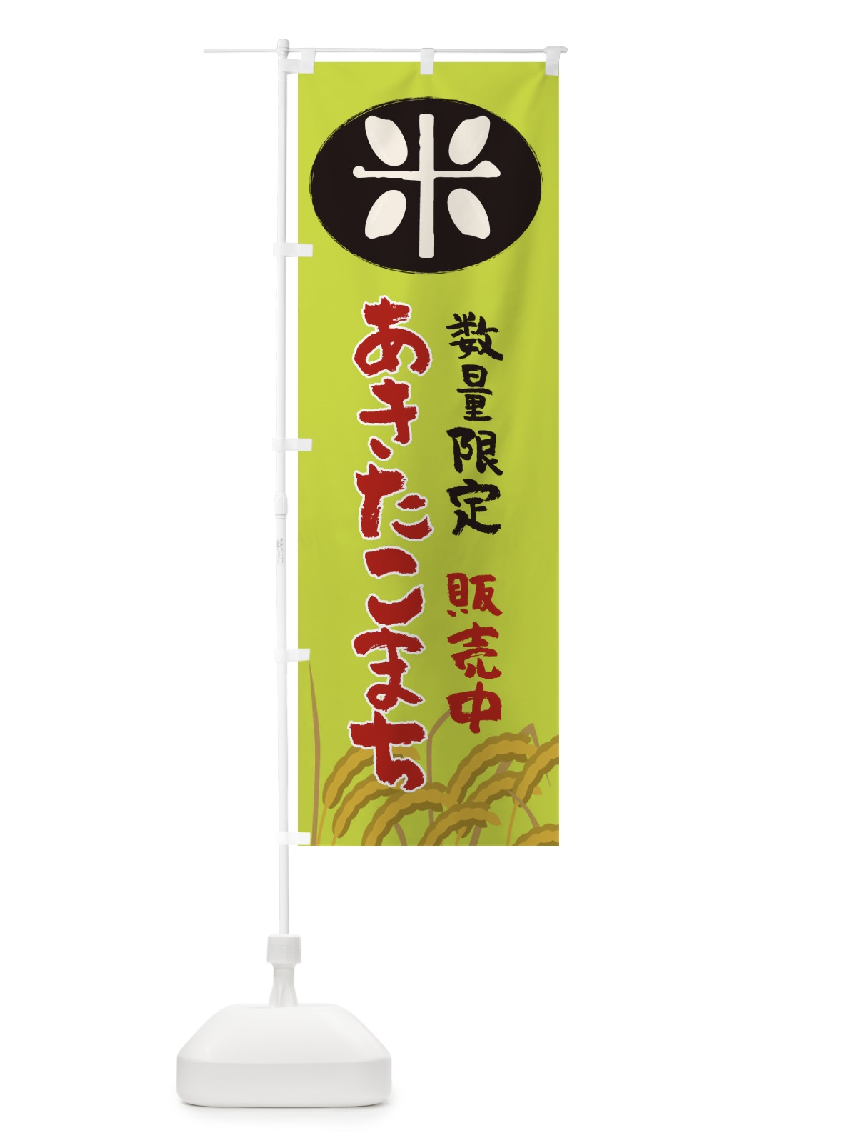 のぼり あきたこまち数量限定・岡山県産 のぼり旗 XF3H(デザイン【C】)