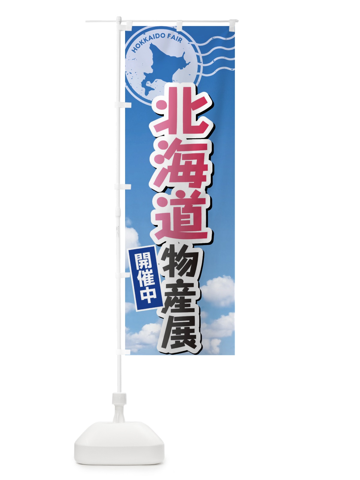 のぼり 北海道物産展 のぼり旗 XF3J(デザイン【A】)