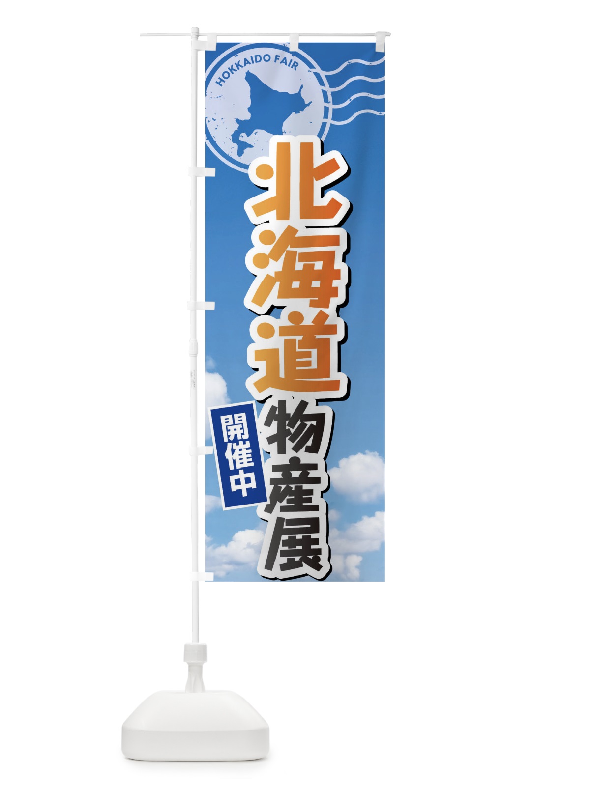 のぼり 北海道物産展 のぼり旗 XF3J(デザイン【B】)