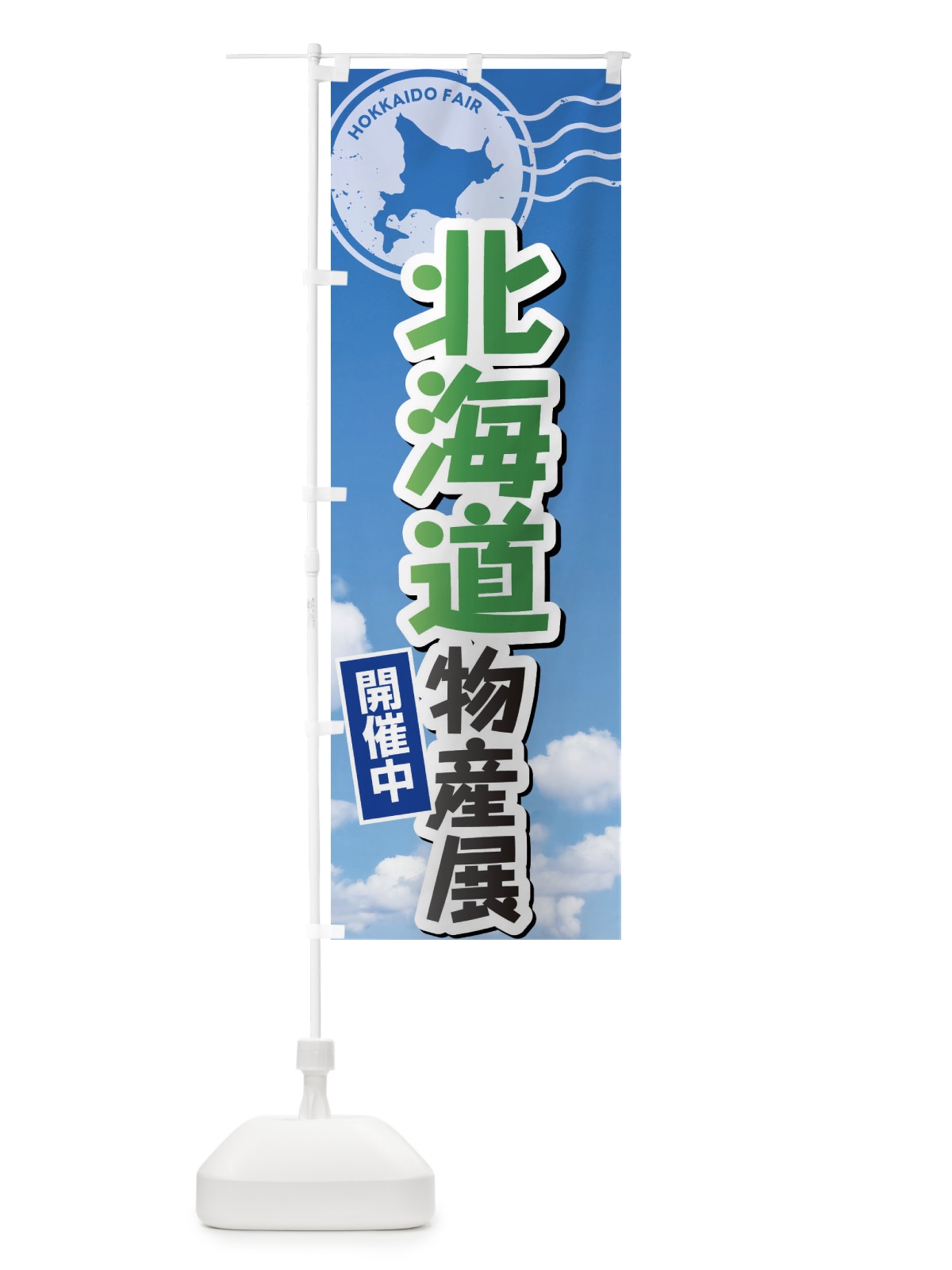 のぼり 北海道物産展 のぼり旗 XF3J(デザイン【C】)
