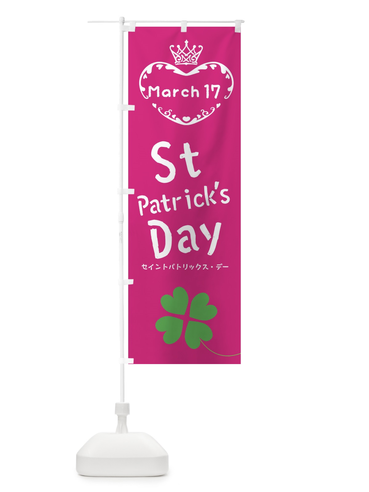 のぼり StPatrickDay・セイントパトリックス・デー・聖パトリックの祝日・St のぼり旗 XF3K(デザイン【C】)