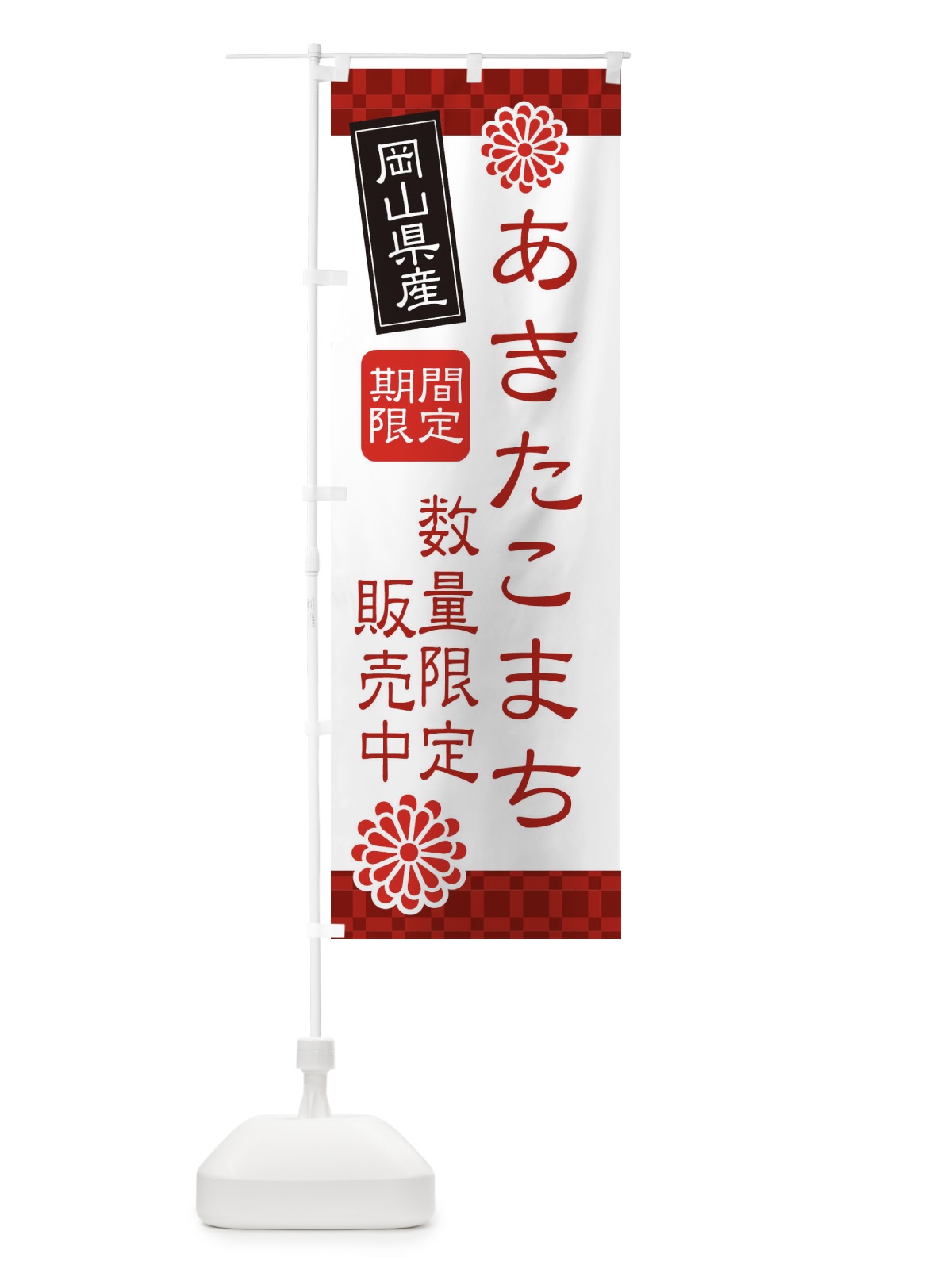 のぼり あきたこまち数量限定・岡山県産 のぼり旗 XF3N(デザイン【A】)