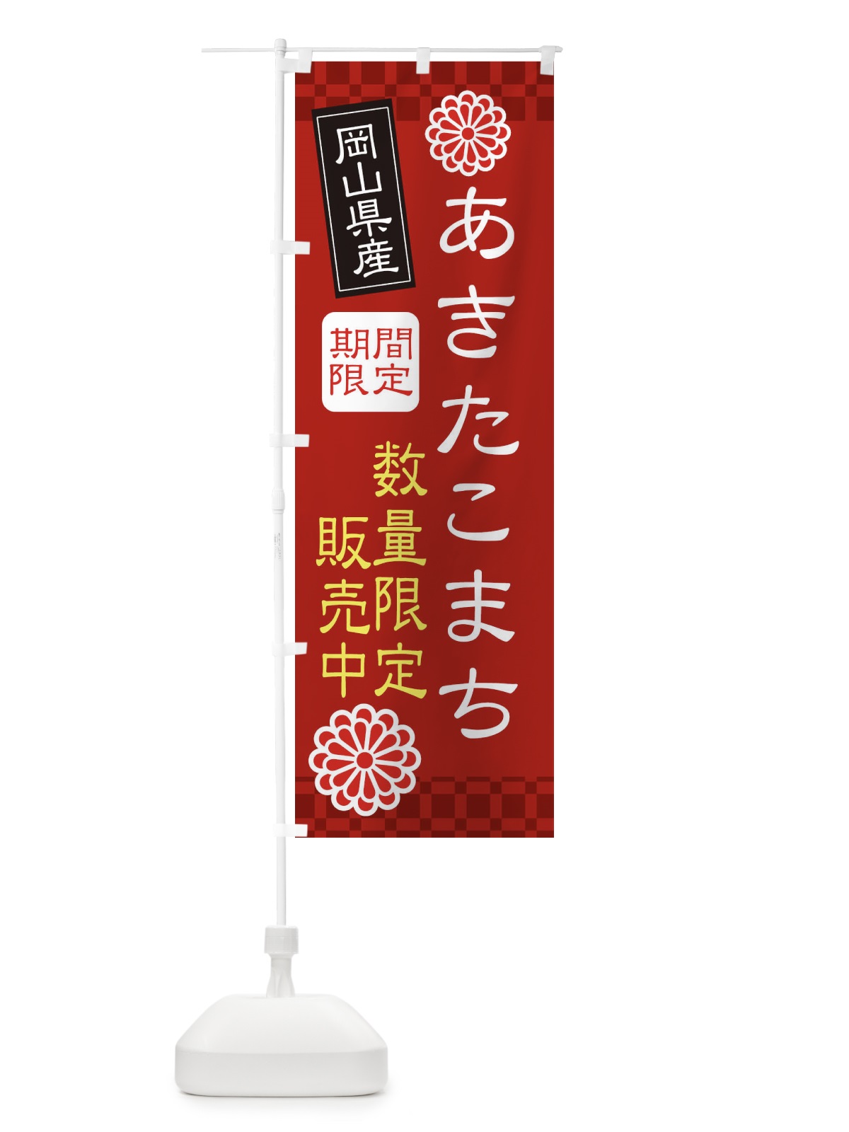のぼり あきたこまち数量限定・岡山県産 のぼり旗 XF3N(デザイン【B】)