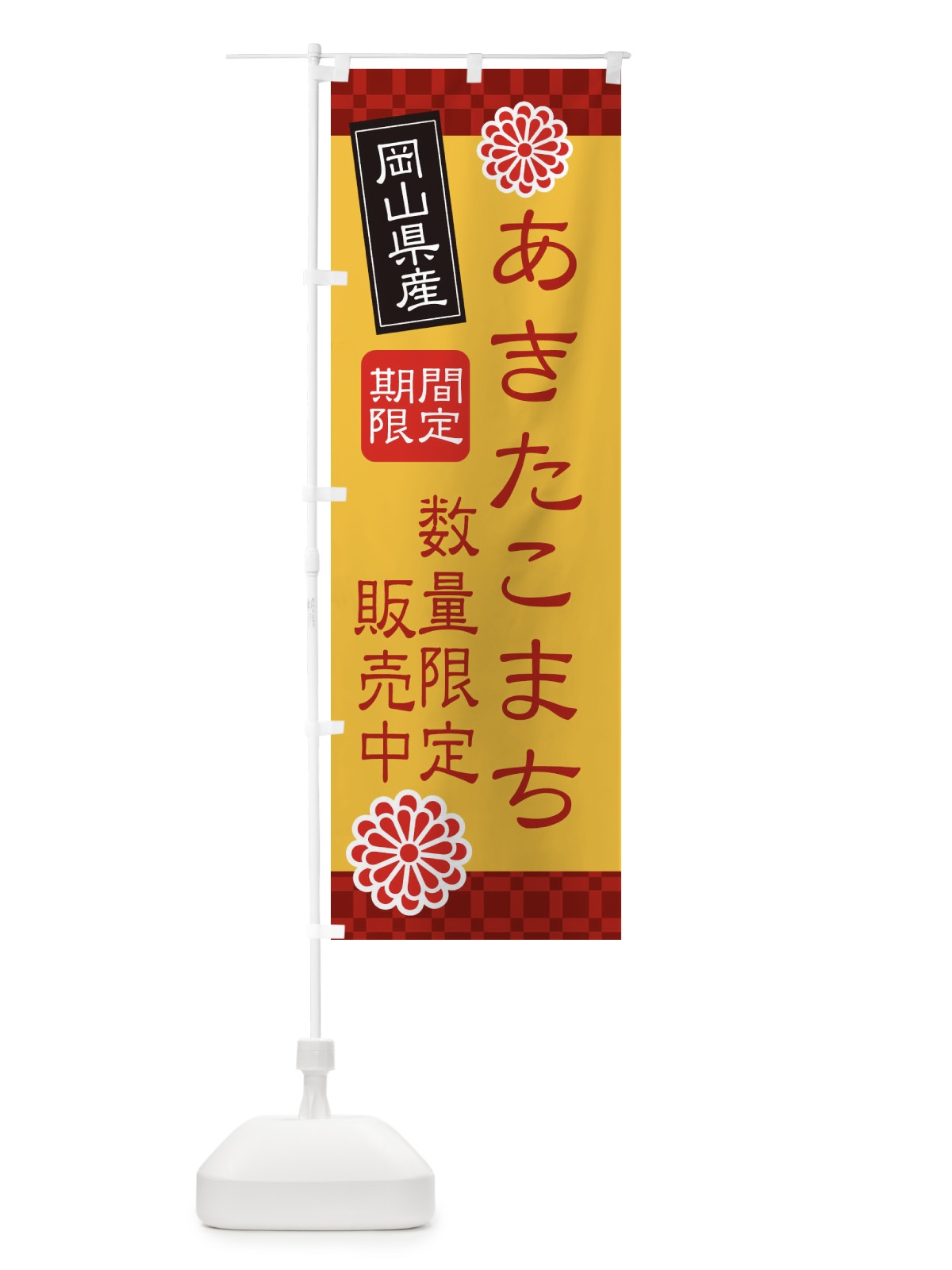 のぼり あきたこまち数量限定・岡山県産 のぼり旗 XF3N(デザイン【C】)
