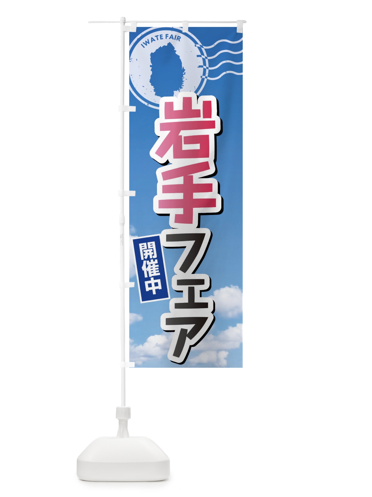 のぼり 岩手フェア のぼり旗 XF3P(デザイン【A】)
