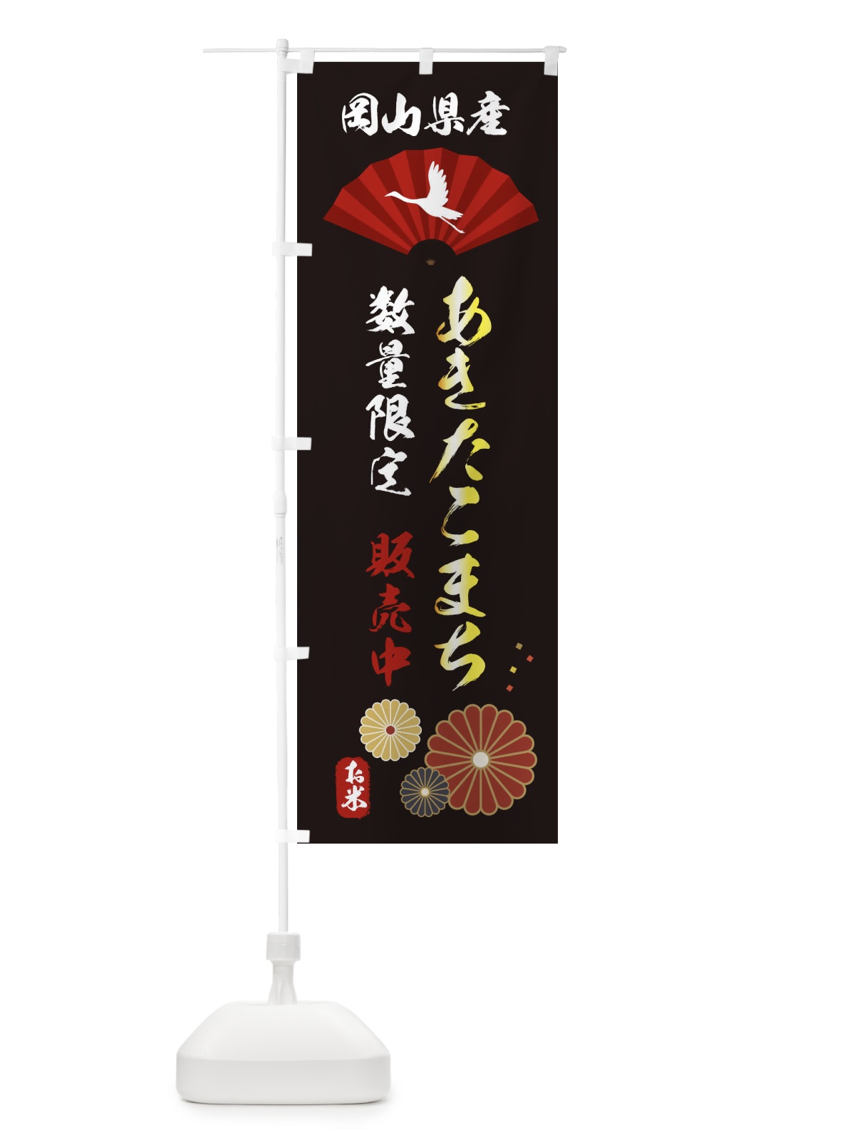 のぼり あきたこまち数量限定・岡山県産 のぼり旗 XF3W(デザイン【B】)
