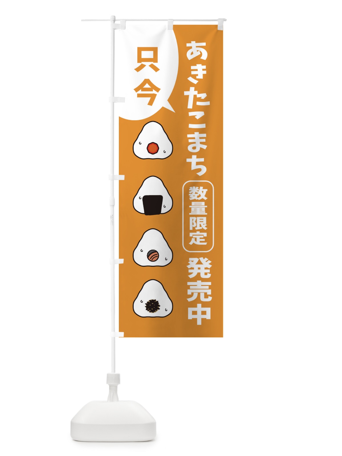 のぼり あきたこまち数量限定・岡山県産 のぼり旗 XF3X(デザイン【B】)