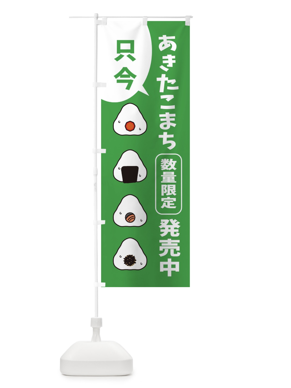 のぼり あきたこまち数量限定・岡山県産 のぼり旗 XF3X(デザイン【C】)