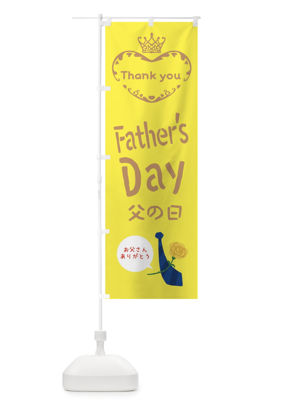 のぼり 父の日・FathersDay のぼり旗 XF3Y(デザイン【A】)