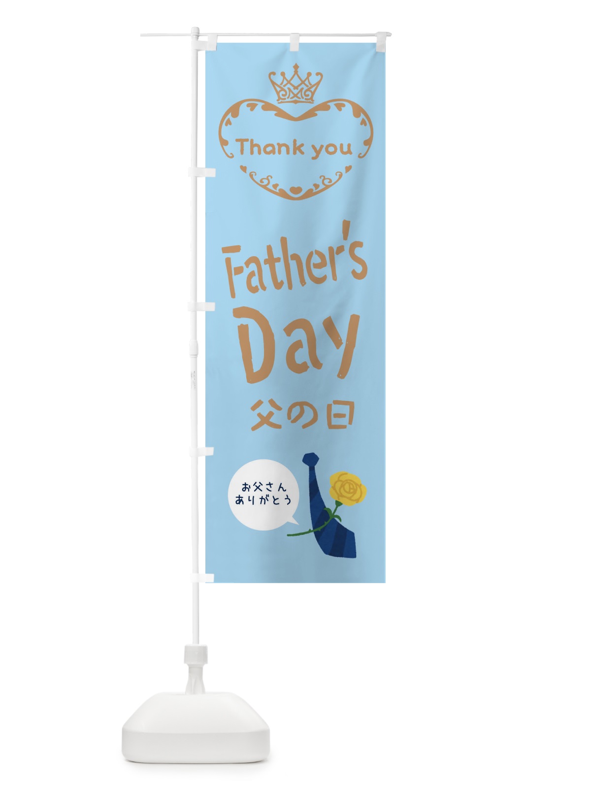 のぼり 父の日・FathersDay のぼり旗 XF3Y(デザイン【B】)