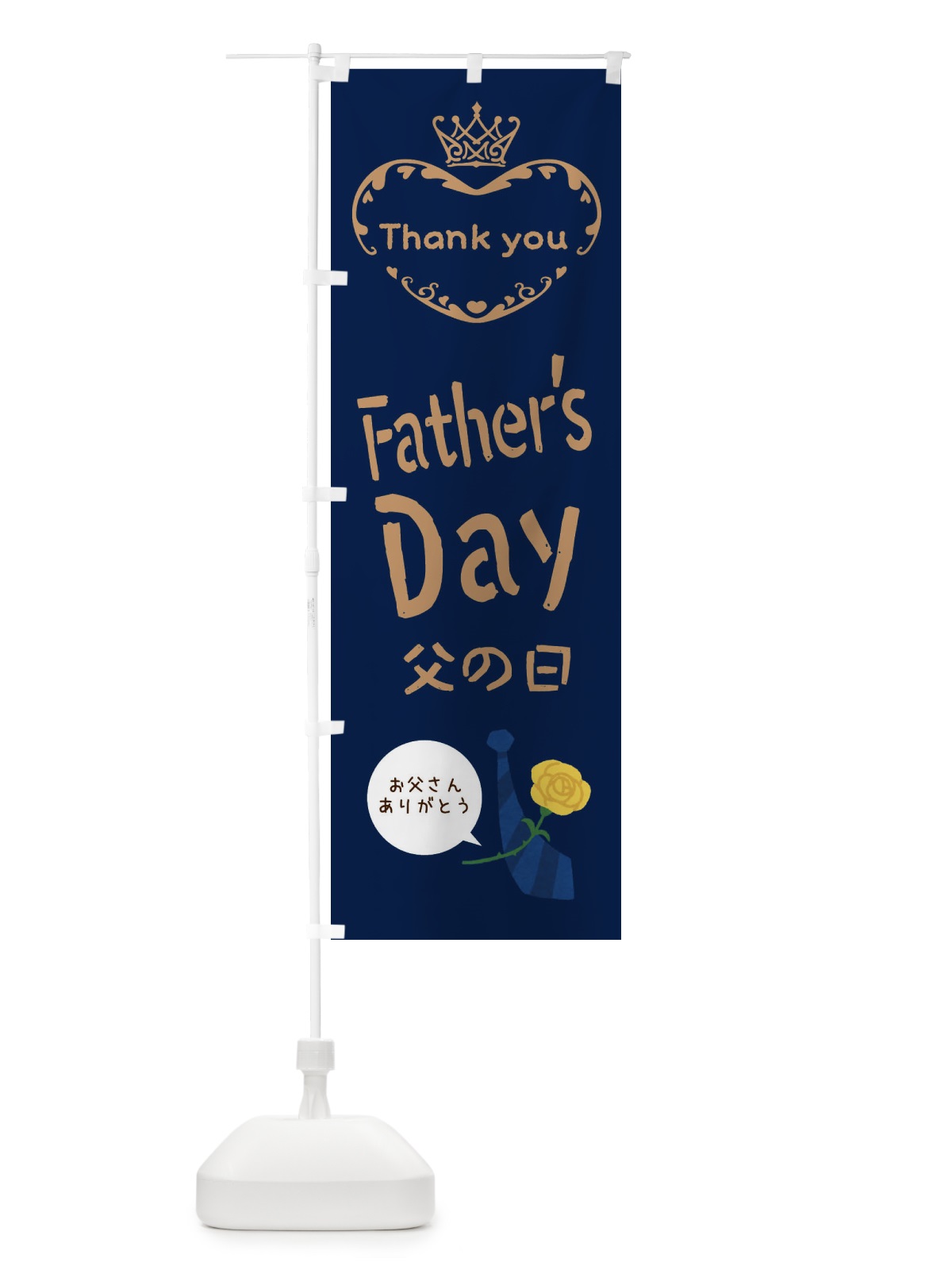 のぼり 父の日・FathersDay のぼり旗 XF3Y(デザイン【C】)
