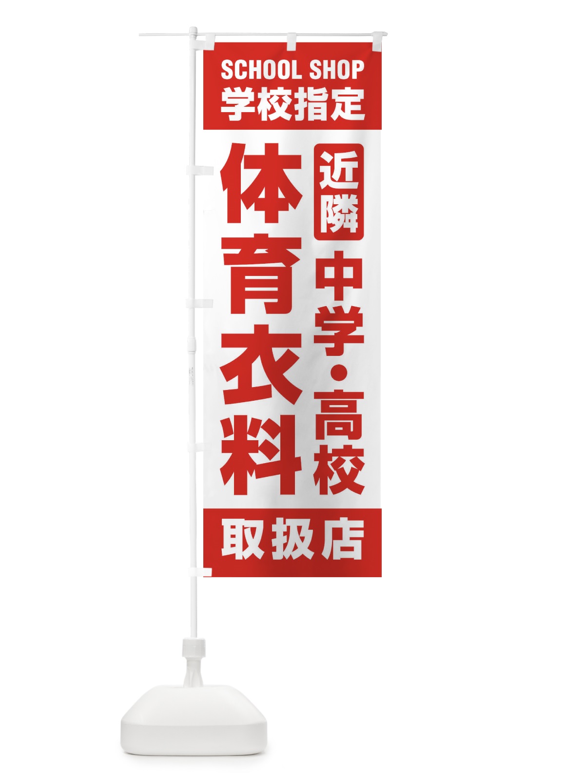 のぼり 体育衣料・取扱店・学校指定・近隣・中学・高校・体操服 のぼり旗 XF40(デザイン【B】)