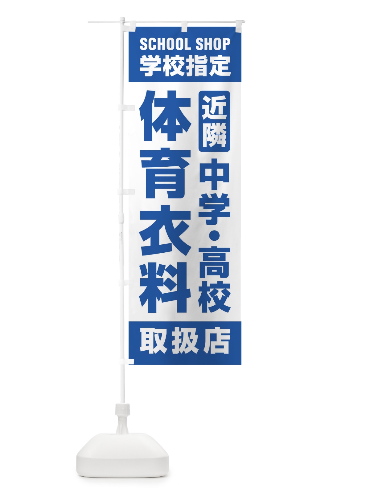 のぼり 体育衣料・取扱店・学校指定・近隣・中学・高校・体操服 のぼり旗 XF40(デザイン【C】)