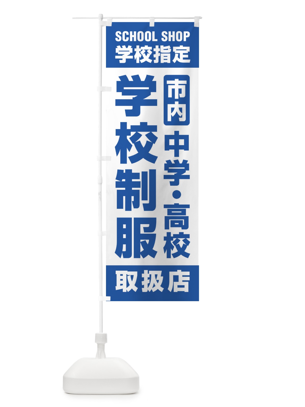 のぼり 学校制服・取扱店・学校指定・市内・中学・高校・学生服 のぼり旗 XF43(デザイン【A】)