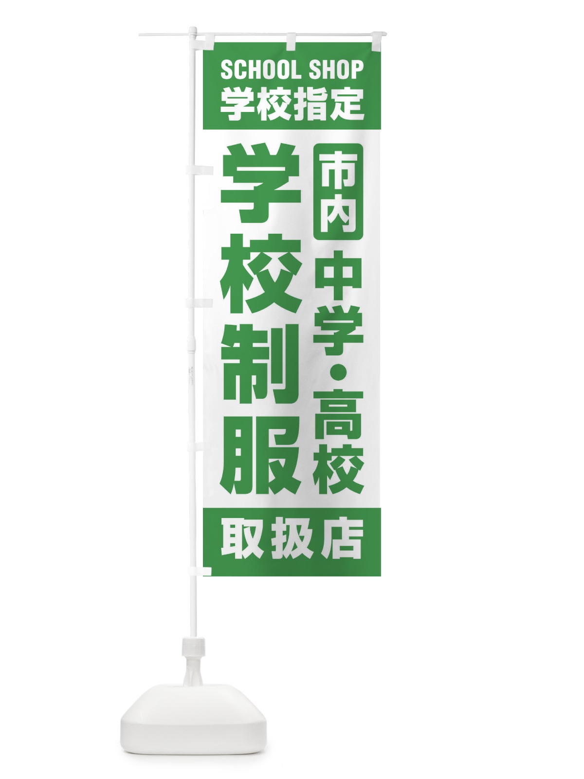 のぼり 学校制服・取扱店・学校指定・市内・中学・高校・学生服 のぼり旗 XF43(デザイン【B】)