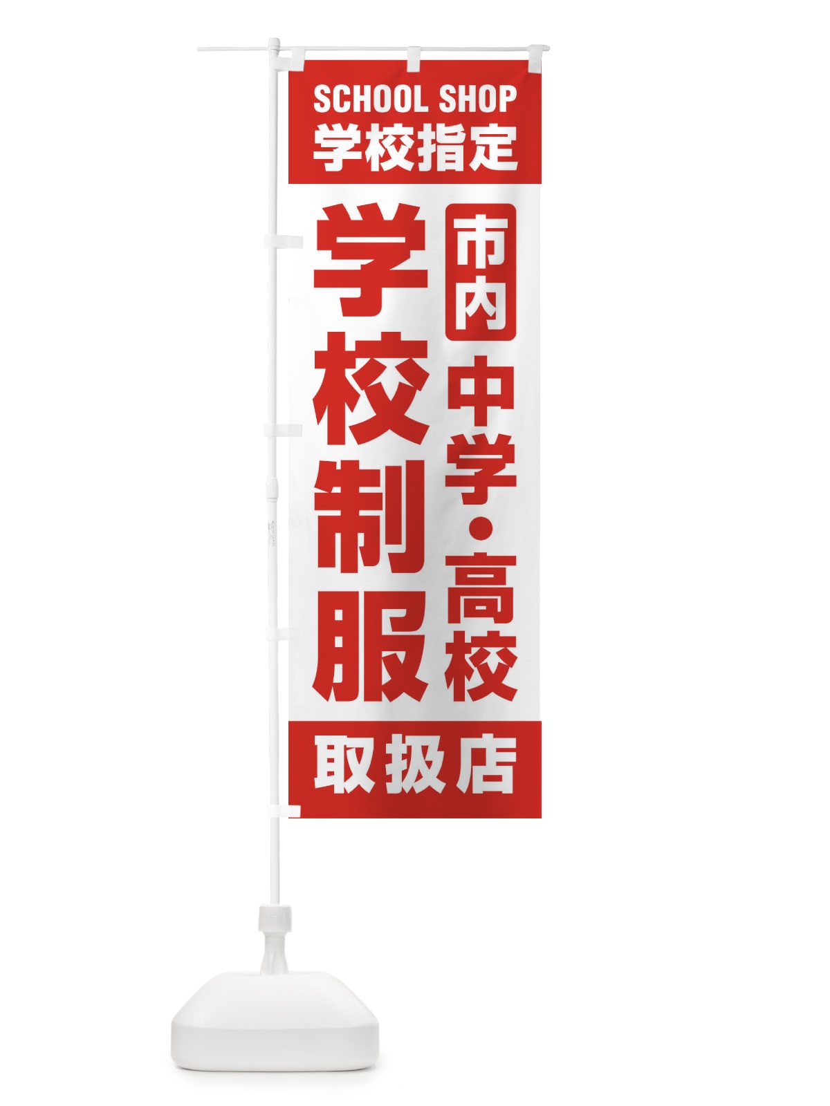 のぼり 学校制服・取扱店・学校指定・市内・中学・高校・学生服 のぼり旗 XF43(デザイン【C】)