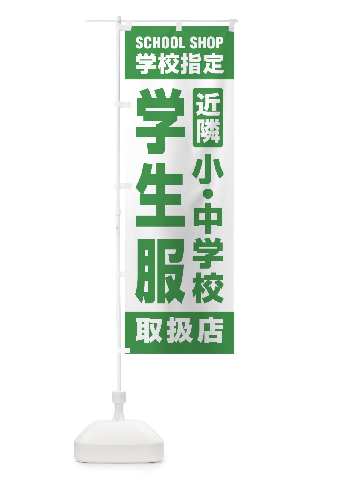 のぼり 学生服・取扱店・学校指定・近隣・小中学校・制服 のぼり旗 XF45(デザイン【A】)