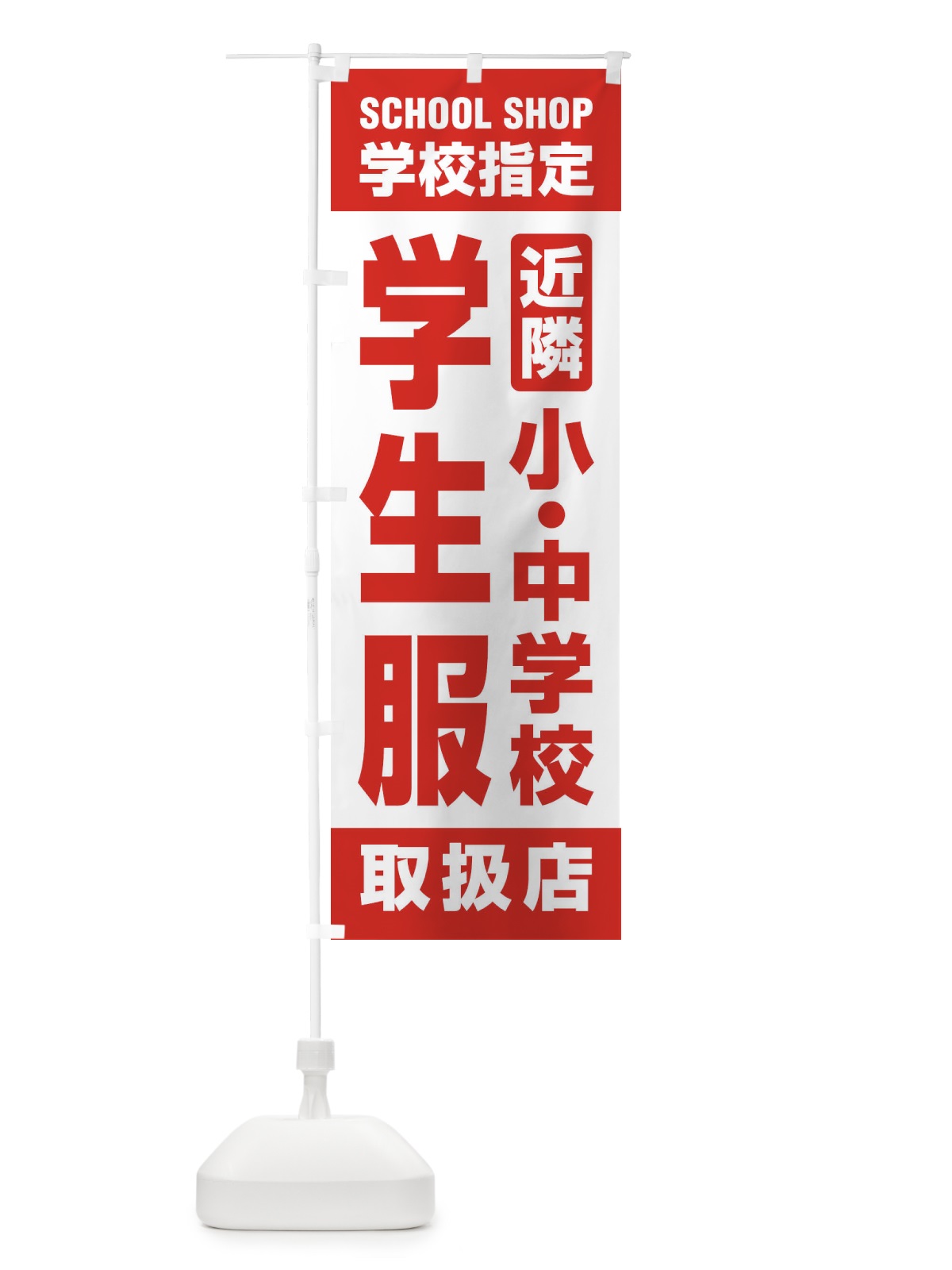 のぼり 学生服・取扱店・学校指定・近隣・小中学校・制服 のぼり旗 XF45(デザイン【B】)