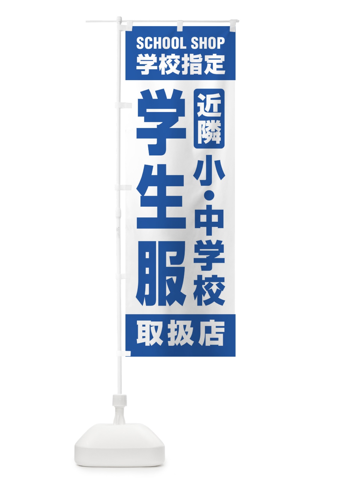 のぼり 学生服・取扱店・学校指定・近隣・小中学校・制服 のぼり旗 XF45(デザイン【C】)