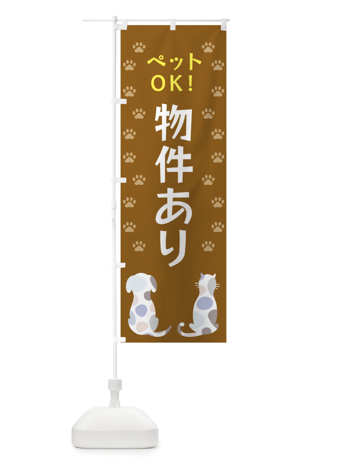 のぼり ペットOK・物件あり・犬・猫 のぼり旗 XF46(デザイン【A】)