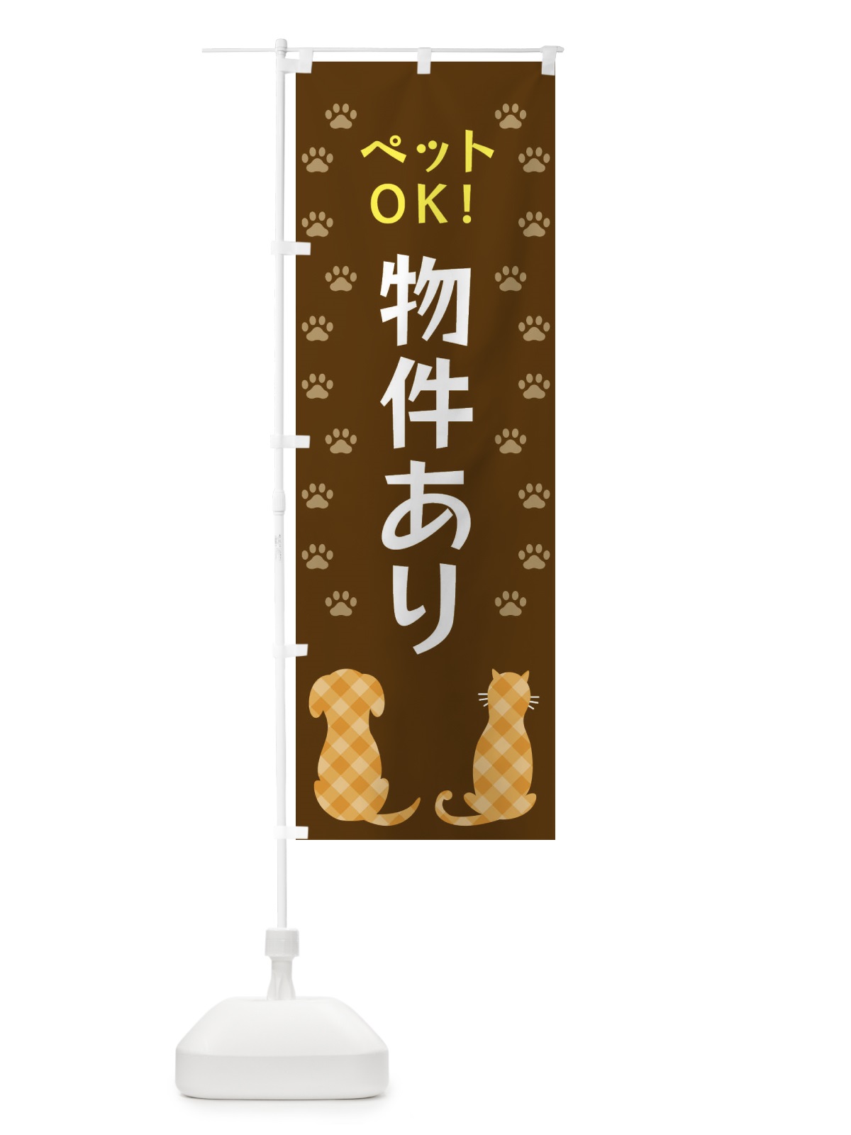 のぼり ペットOK・物件あり・犬・猫 のぼり旗 XF46(デザイン【B】)