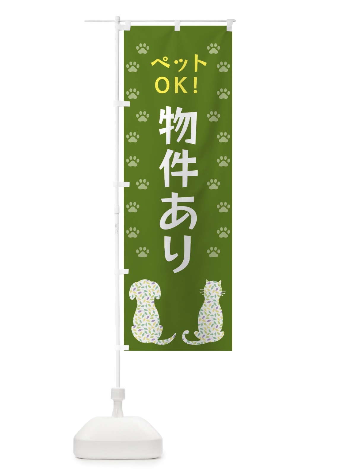のぼり ペットOK・物件あり・犬・猫 のぼり旗 XF46(デザイン【C】)