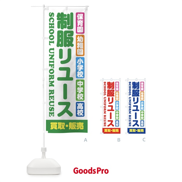 のぼり 制服リユース・買取・販売・保育園・幼稚園・小学校・中学校・高校・学生服・リサイクル のぼり旗 XF47