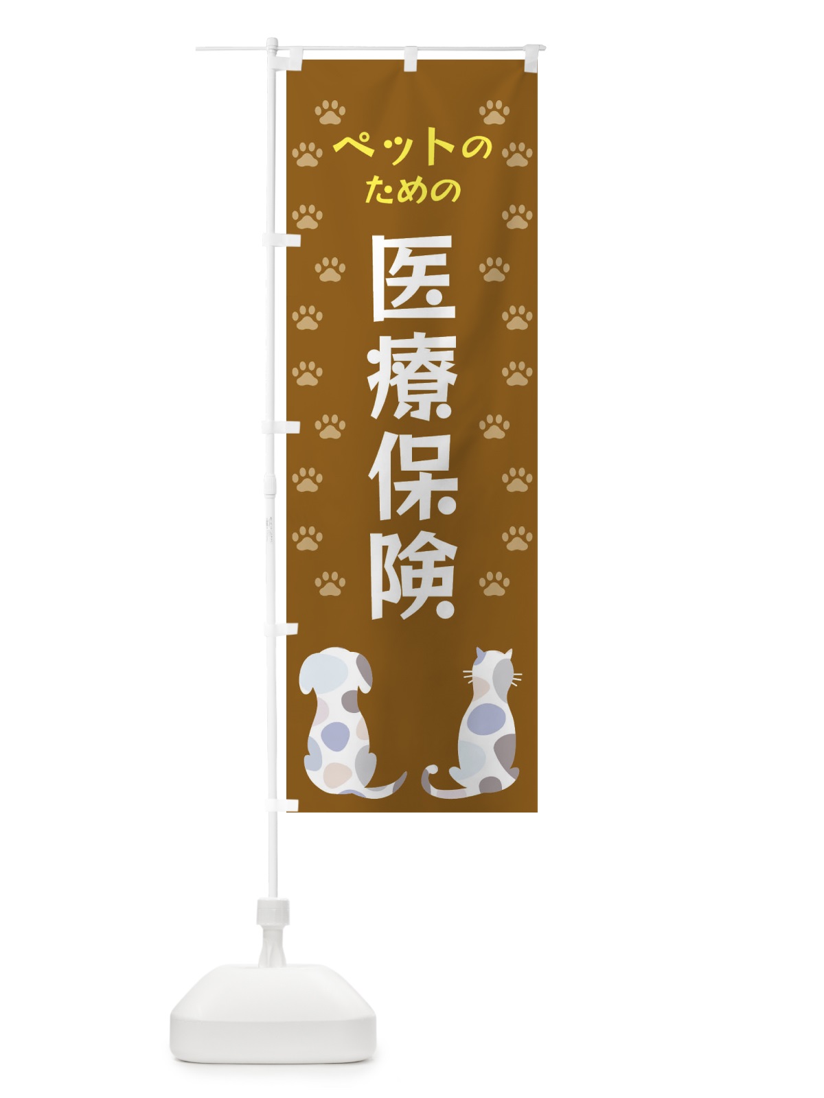 のぼり ペットのための医療保険・犬・猫 のぼり旗 XF48(デザイン【A】)