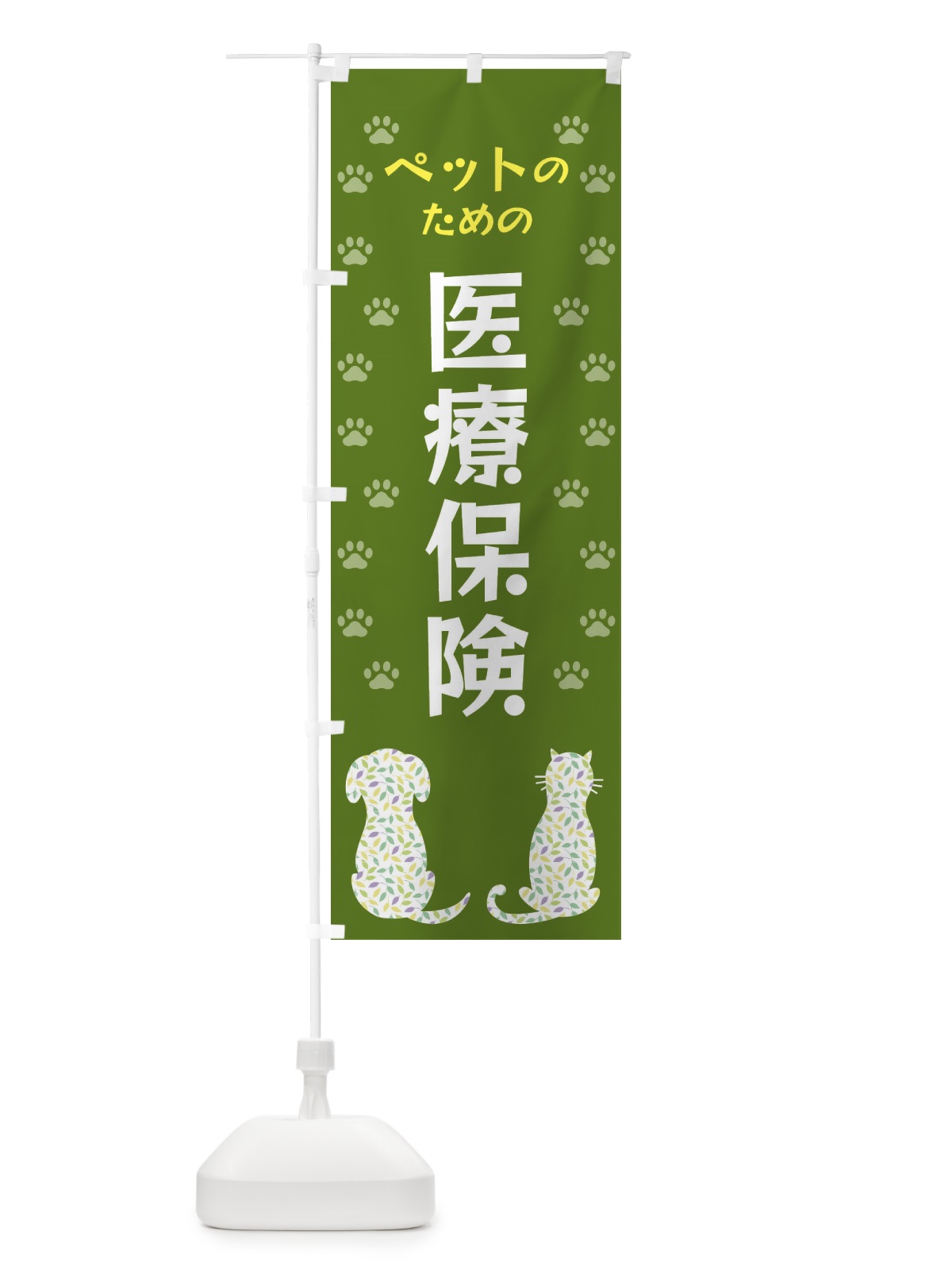 のぼり ペットのための医療保険・犬・猫 のぼり旗 XF48(デザイン【C】)