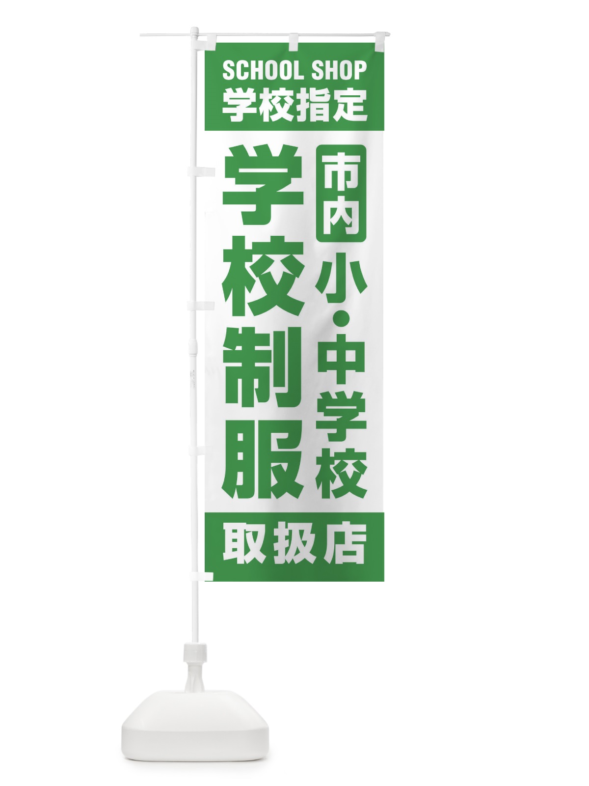 のぼり 学校制服・取扱店・学校指定・市内・小中学校・学生服 のぼり旗 XF4F(デザイン【B】)